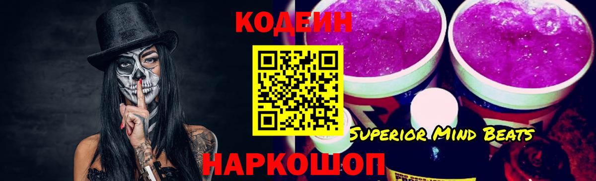 Кодеин Purple Drank Томск